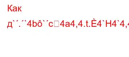 Как д`.`4b`c4a4,4.t.4`H4`4,4`tb4.4`4-t/t.4-t/SO